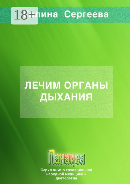 Лечим органы дыхания