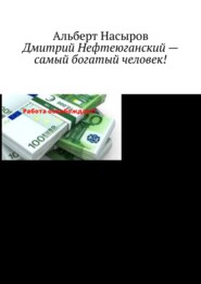 бесплатно читать книгу Дмитрий Нефтеюганский – самый богатый человек! автора Альберт Насыров