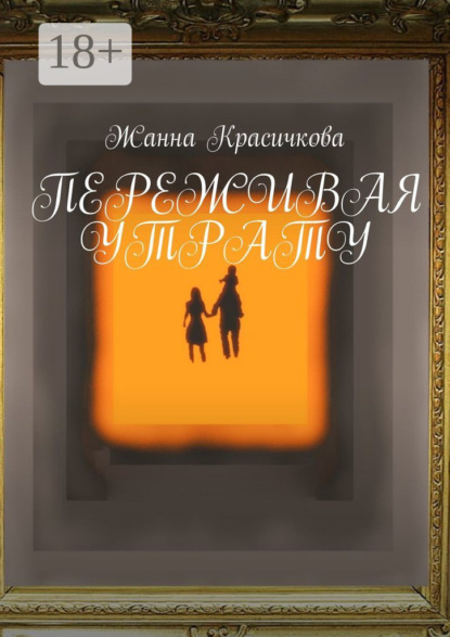 Переживая утрату