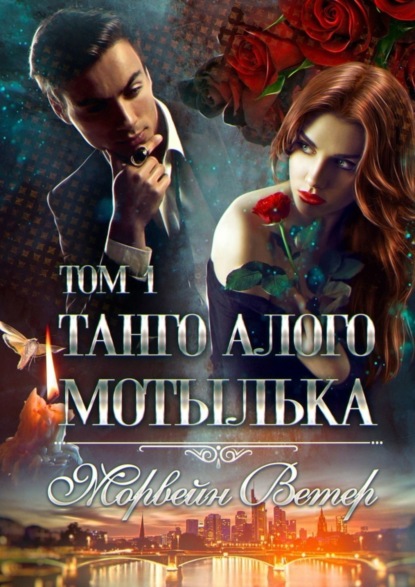 Танго алого мотылька: Том 1