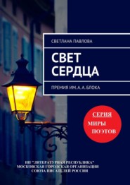 бесплатно читать книгу Свет сердца. Премия им. А. А. Блока автора Светлана Павлова