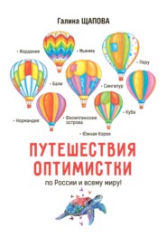 бесплатно читать книгу Путешествия оптимистки. По России и всему миру автора Галина Щапова