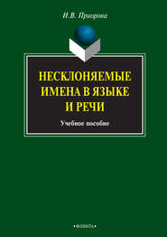 Несклоняемые имена в языке и речи. Учебное пособие