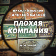 бесплатно читать книгу Плохая компания автора Николай Леонов
