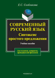 бесплатно читать книгу Современный русский язык. Синтаксис простого предложения. Учебное пособие для студентов, аспирантов, преподавателей-филологов автора Елена Скобликова