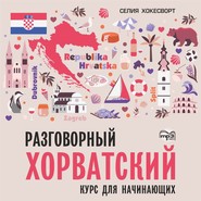 бесплатно читать книгу Разговорный хорватский язык. Курс для начинающих. Аудиоприложение автора Селия Хокесворт