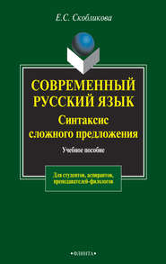 бесплатно читать книгу Современный русский язык. Синтаксис сложного предложения. Учебное пособие для студентов, аспирантов, преподавателей-филологов автора Елена Скобликова