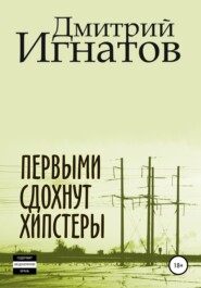бесплатно читать книгу Первыми сдохнут хипстеры автора Дмитрий Игнатов