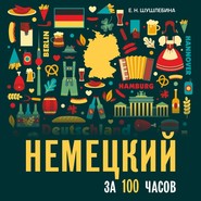 бесплатно читать книгу Немецкий за 100 часов. Аудиоприложение автора Елена Шушлебина