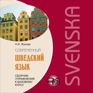 бесплатно читать книгу Сборник упражнений к базовому курсу «Современный шведский язык». Аудиоприложение автора Нина Жукова