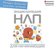 бесплатно читать книгу Энциклопедия НЛП для начинающих автора Алессио Роберти