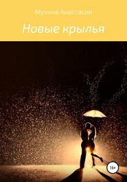 бесплатно читать книгу Новые крылья автора Анастасия Мухина