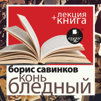 Борис Савинков. Конь бледный в исполнении Дмитрия Быкова + Лекция Быкова Д.