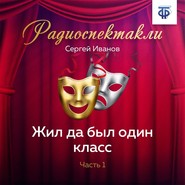 бесплатно читать книгу Жил да был один класс. Часть 1 автора Сергей Иванов