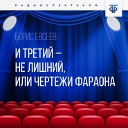 бесплатно читать книгу И третий – не лишний, или Чертежи Фараона автора Борис Евсеев