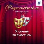 бесплатно читать книгу Я спешу за счастьем автора Вильям Козлов