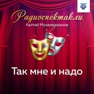 бесплатно читать книгу Так мне и надо автора Калтай Мухамеджанов