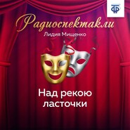 бесплатно читать книгу Над рекою ласточки автора Лидия Мищенко