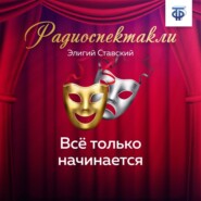 бесплатно читать книгу Всё только начинается автора Элигий Ставский