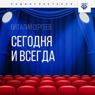бесплатно читать книгу Сегодня и всегда автора Виталий Сергеев