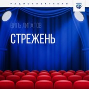 бесплатно читать книгу Стрежень автора Виль Липатов