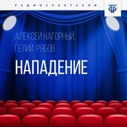 бесплатно читать книгу Нападение автора Алексей Нагорный