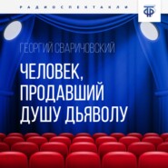 бесплатно читать книгу Человек, продавший душу дьяволу автора Георгий Сваричовский