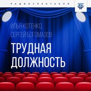 бесплатно читать книгу Трудная должность автора Илья Котенко