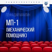 бесплатно читать книгу МП-1 (Механический помощник) автора Геннадий Мамлин