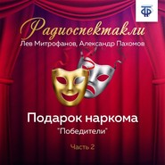 бесплатно читать книгу Подарок наркома. Часть 2. «Победители» автора Лев Митрофанов