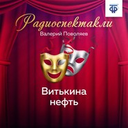 бесплатно читать книгу Витькина нефть автора Валерий Поволяев