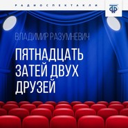 бесплатно читать книгу Пятнадцать затей двух друзей автора Владимир Разумневич