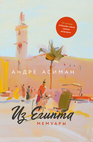 бесплатно читать книгу Из Египта. Мемуары автора Андре Асиман