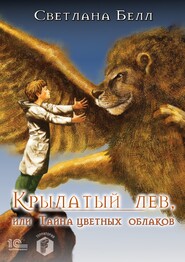 бесплатно читать книгу Крылатый лев, или Тайна цветных облаков автора Светлана Белл