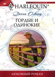 бесплатно читать книгу Гордые и одинокие автора Донна Олвард