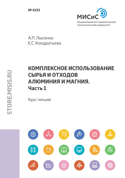 Комплексное использование сырья и отходов алюминия и магния. Часть 1