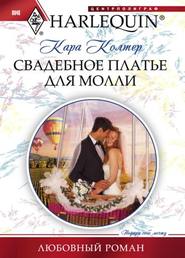 бесплатно читать книгу Свадебное платье для Молли автора Кара Колтер