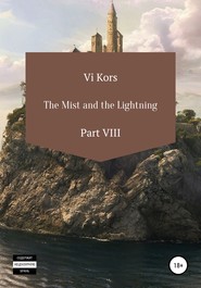 бесплатно читать книгу The Mist and the Lightning. Part VIII автора Ви Корс