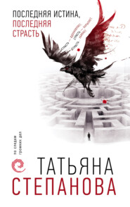 бесплатно читать книгу Последняя истина, последняя страсть автора Татьяна Степанова