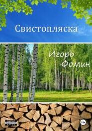 бесплатно читать книгу Свистопляска автора Игорь Фомин