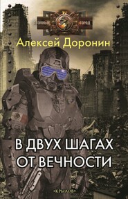 бесплатно читать книгу В двух шагах от вечности автора Алексей Доронин