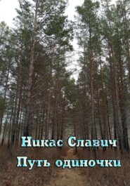 бесплатно читать книгу Путь одиночки автора Никас Славич