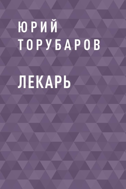 Лекарь
