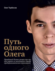 бесплатно читать книгу Путь одного Олега автора Олег Торбосов