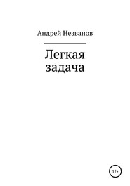 бесплатно читать книгу Легкая задача автора Андрей Незванов