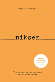 бесплатно читать книгу Niksen. Голландское искусство ничегонеделания автора Ольга Меккинг