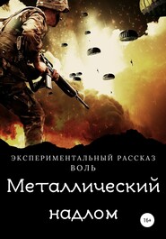 бесплатно читать книгу Металлический надлом автора  Воль