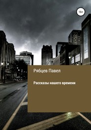 бесплатно читать книгу Рассказы нашего времени автора Павел Рябцев