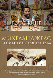 бесплатно читать книгу Микеланджело и Сикстинская капелла автора Росс Кинг