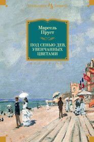 бесплатно читать книгу Под сенью дев, увенчанных цветами автора Марсель Пруст